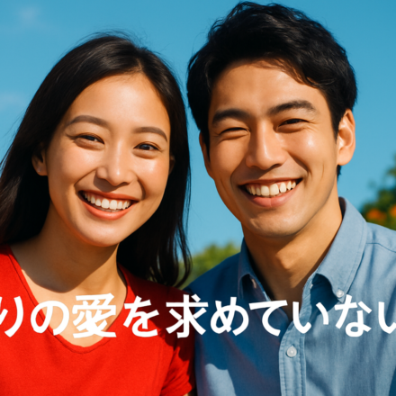 「偽りの愛を求めていないか」〜加藤諦三教授の視点から〜