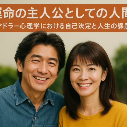 「運命の主人公としての人間：アドラー心理学における自己決定と人生の課題」