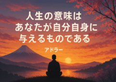 人生の意味はあなたが自分自身に与えるものだ〜 アドラー心理学の視点から〜
