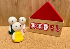 実家暮らしは婚活で不利？敬遠されないために知っておくべきポイント