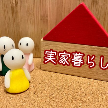 実家暮らしは婚活で不利？敬遠されないために知っておくべきポイント