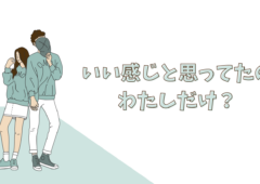 いい感じだと思ってたのって、私だけ？！