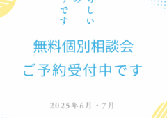 【6月・7月 婚活無料個別相談会】ご予約受付中です。