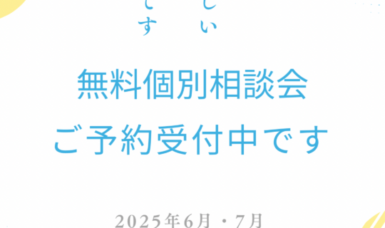 【6月・7月 婚活無料個別相談会】ご予約受付中です。