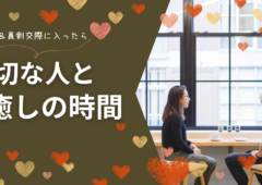 【婚活】カフェで癒しの時間