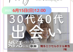 婚活パーティ[30代～40代]in中州(福岡市)【参加の男女 募集中】