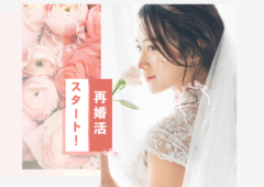 【鹿児島】再婚活