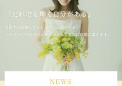 大変お待たせしました💦大阪結婚相談所ハートマリー女子部の公式ホームページが完成しました✨