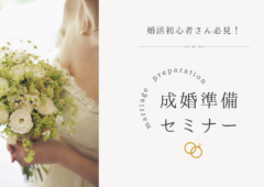【真剣交際】結婚観のすり合わせ