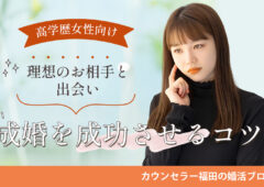 高学歴女性が婚活するなら結婚相談所がベスト！ 理想のお相手と出会い成婚を成功させるコツ