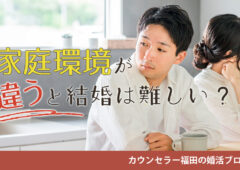 家庭環境が違うと結婚は難しい？ 価値観のズレを見極めるお相手選びの秘訣とは