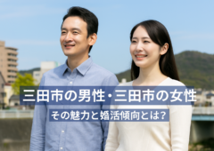 三田市で結婚したい人必見！男女別・婚活のリアル事情！