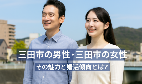 三田市で結婚したい人必見！男女別・婚活のリアル事情！