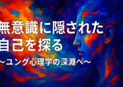 「無意識に隠された自己を探る」〜ユング心理学の深淵〜へ