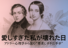 「愛しすぎた私が壊れた日」〜アドラー心理学から読む“要求しすぎた不幸”