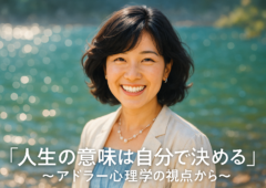 「人生の意味は自分で決める」〜アドラー心理学の視点から〜