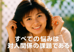 「すべての悩みは対人関係の課題である」〜アドラー心理学の視点から〜