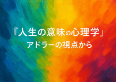 『人生の意味の心理学』〜アドラーの視点から〜