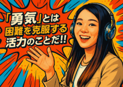 「勇気」とは困難を克服する活力のことだ！！