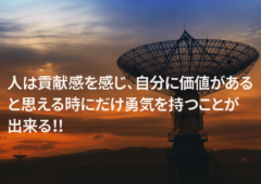 人は貢献感を感じ、自分に価値があると思える時にだけ勇気を持つことが出来る!!