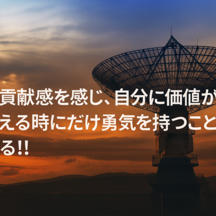 人は貢献感を感じ、自分に価値があると思える時にだけ勇気を持つことが出来る!!