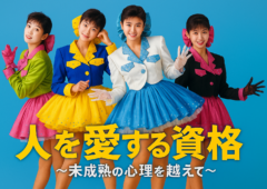 人を愛する資格〜未成熟の心理を越えて〜