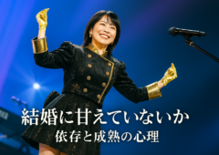 「結婚に甘えていないか」 〜加藤諦三教授の視点から読み解く依存と成熟の心理〜