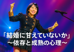 「結婚に甘えていないか」 〜加藤諦三教授の視点から読み解く依存と成熟の心理〜