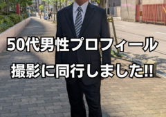 50代男性プロフィール撮影に同行しました!!