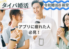 効率重視の【タイパ婚活】とは？