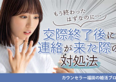 もう終わったはずなのに… 結婚相談所での交際終了後に連絡が来た際の対処法とは