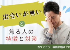 いつまで経っても理想の人と出会えないのはナゼ？ 「出会いがない！」と焦る人の特徴と今すぐできる対策とは？