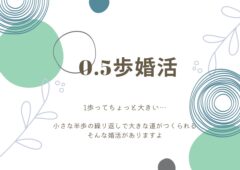 【0.5歩婚活】0.5歩からはじめてみませんか？
