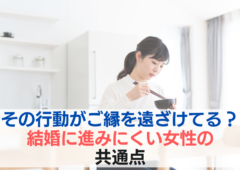 その行動がご縁を遠ざけている？結婚に進みにくい女性の共通点