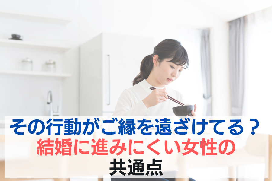 その行動がご縁を遠ざけている？結婚に進みにくい女性の共通点