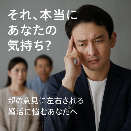 「親がどう思うか」より、「あなたがどうしたいか」