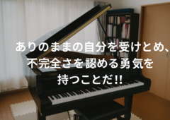 他人の評価に左右されてはならない。ありのままの自分を受けとめ、不完全さを認める勇気を持つことだ!!