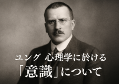 ユング心理学に於ける「意識」について
