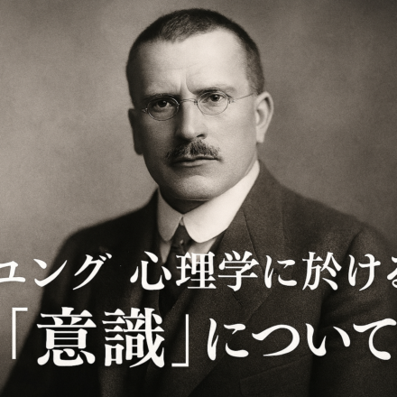 ユング心理学に於ける「意識」について