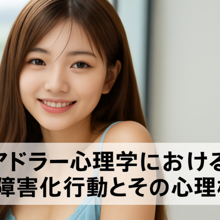 「敗北を避ける自己演出──アドラー心理学における自己障害化行動とその心理構造」