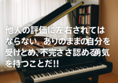 他人の評価に左右されてはならない。ありのままの自分を受けとめ、不完全さを認める勇気を持つことだ!!