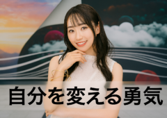 自分を変える勇気〜アドラー心理学に学ぶ人間関係の本質〜