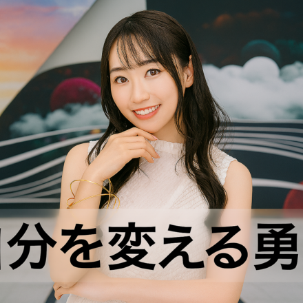 自分を変える勇気〜アドラー心理学に学ぶ人間関係の本質〜