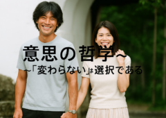 意志の哲学 —「変わらない」は選択である