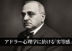 アドラー心理学における「劣等感」