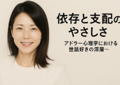 依存と支配のやさしさ〜アドラー心理学における世話好きの深層〜