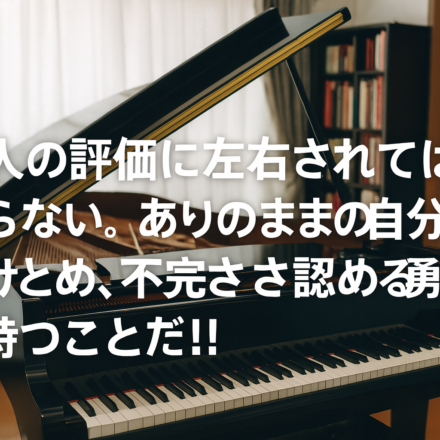 他人の評価に左右されてはならない。ありのままの自分を受けとめ、不完全さを認める勇気を持つことだ!!