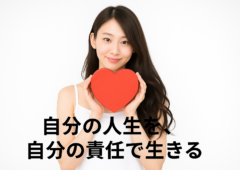 自分の人生を、自分の責任で生きる！！
